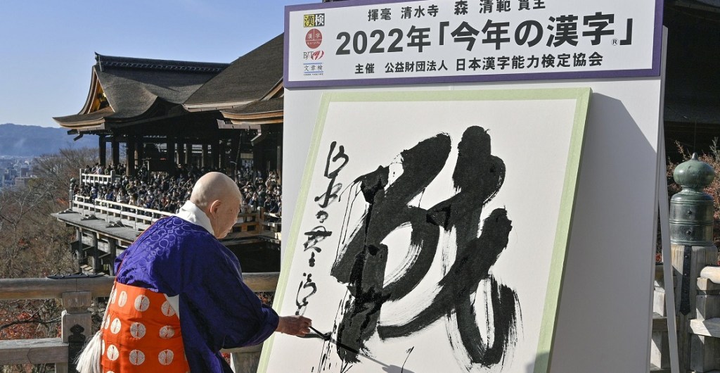 Seihan Mori, chief Buddhist priest of Kiyomizu temple in Kyoto, writes the kanji character "sen," meaning war or battle, with a calligraphy brush on Dec. 12, 2022. The character was selected as the best single kanji to symbolize the national mood for the year, referencing the Russia-Ukraine war. (Kyodo) ==Kyodo NO USE JAPAN